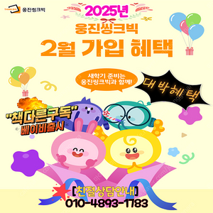 웅진스마트올 2025년 2월 신학기혜택 / 초특가회비할인혜택과 특별선물증정