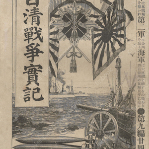 日淸戰爭實記( 청일전쟁실기 ) 제9편 <1894년 일본출판도서> 조선 왕궁 인정전 동요 동학난 평양 청국 만주 메이지 천황 경성 부산 철도 영국 러시아