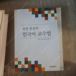 현장 중심의 한국어 교수법