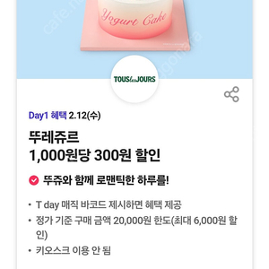 티데이 뚜레쥬르, 요기요 호식이치킨, 롯데시네마 콤보 할인쿠폰 -> 300원