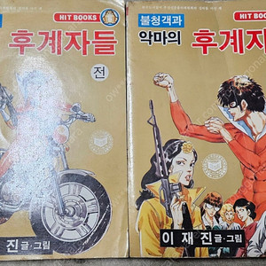 고전만화 희귀만화 이재진 불청객과 악마의 후계자들 / 불청객과 하이에나 / 불청객과 서울도사님 / 불청객과 5인의 코만도 / 불청객과 불사조 / 첩보황제 불청객 / 난지도의 무쇠팔