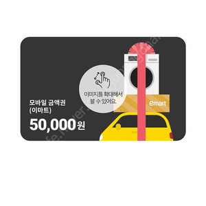 이마트 트레이더스 모바일 상품권 5만원 잔액관리형