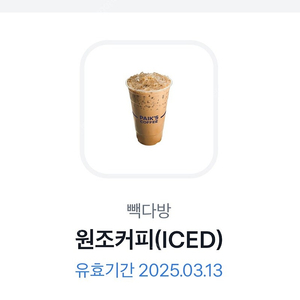 빽다방 원조커피(ICED) 1잔 2000원에 팔아요.