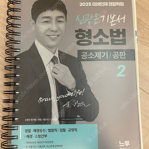 2025년 신광은 형사소송법 공소제기/공판편 팝니다