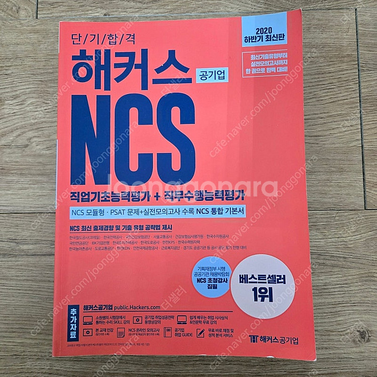2020 해커스 NCS--0