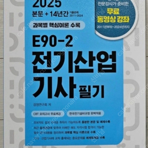 2025 전기산업기사 필기(엔트미디어 )E90-2,E60-2새책 팝니다.