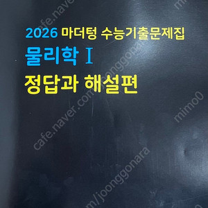 2026 마더텅 물리학1 물리1 물1 물리