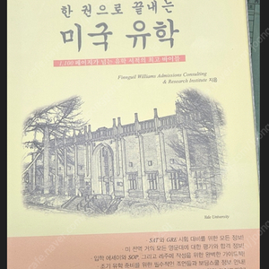 한권으로 끝내는 미국유학 (거의 새 것)