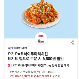 티데이 쿠폰 각500원 샐러디 뚜레쥬르 요기요 호식이 두마리 치킨 이니스프리 롯데시네마 스낵콤보