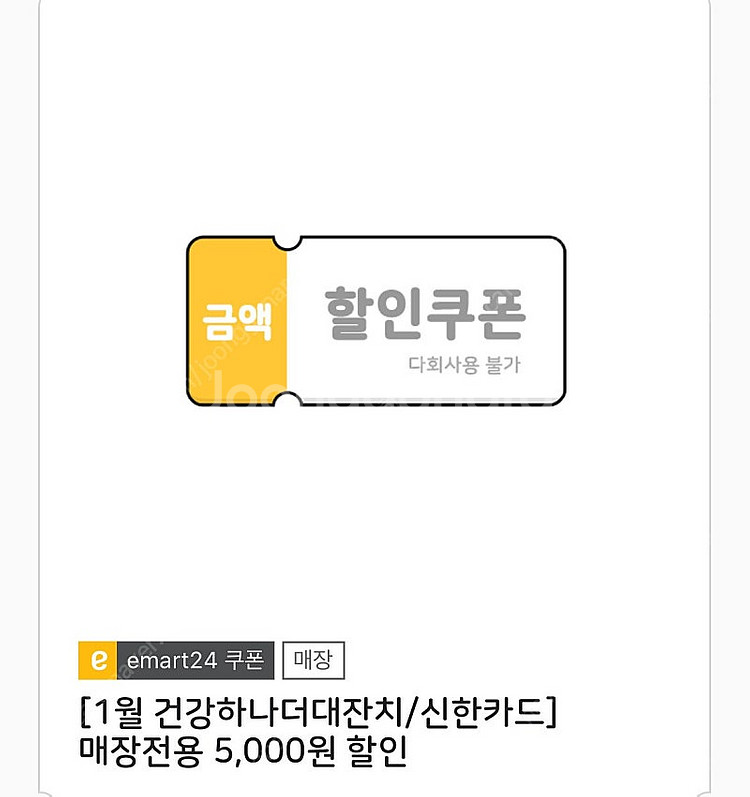 이마트24 모바일 금액권 5000원 팔아요--0
