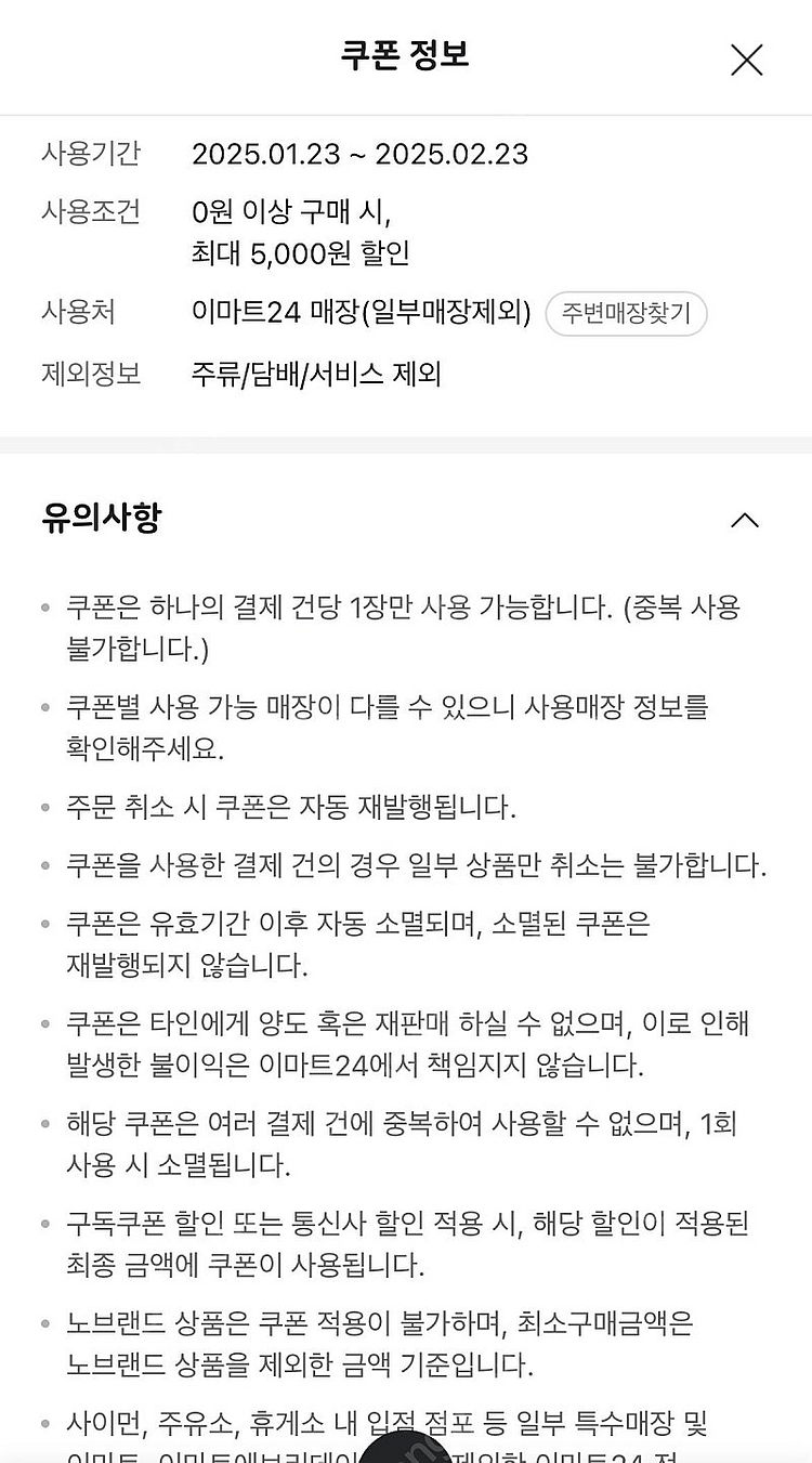 이마트24 모바일 금액권 5000원 팔아요--1