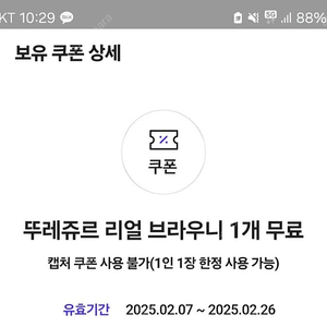 뚜레쥬르 리얼브라우니 쿠폰 4장