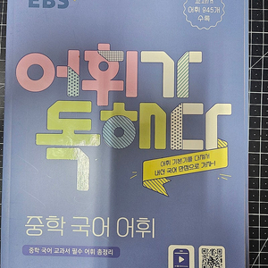 EBS 어휘가 독해다! 중학 국어 어휘 거의 새상품