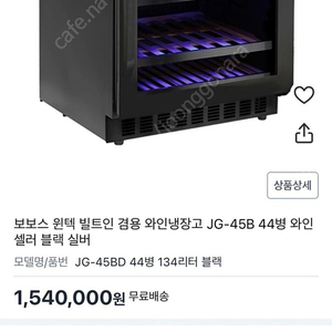 보보스 윈텍 와인냉장고 JG-45BD 와인셀러 판매