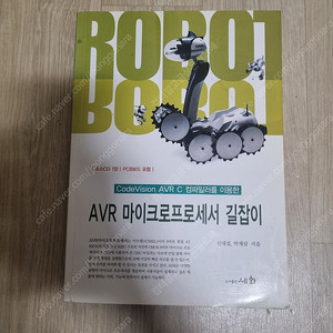 AVR 마이크로프로세서 길잡이 - 신대섭 (세화출판사) 판매합니다.