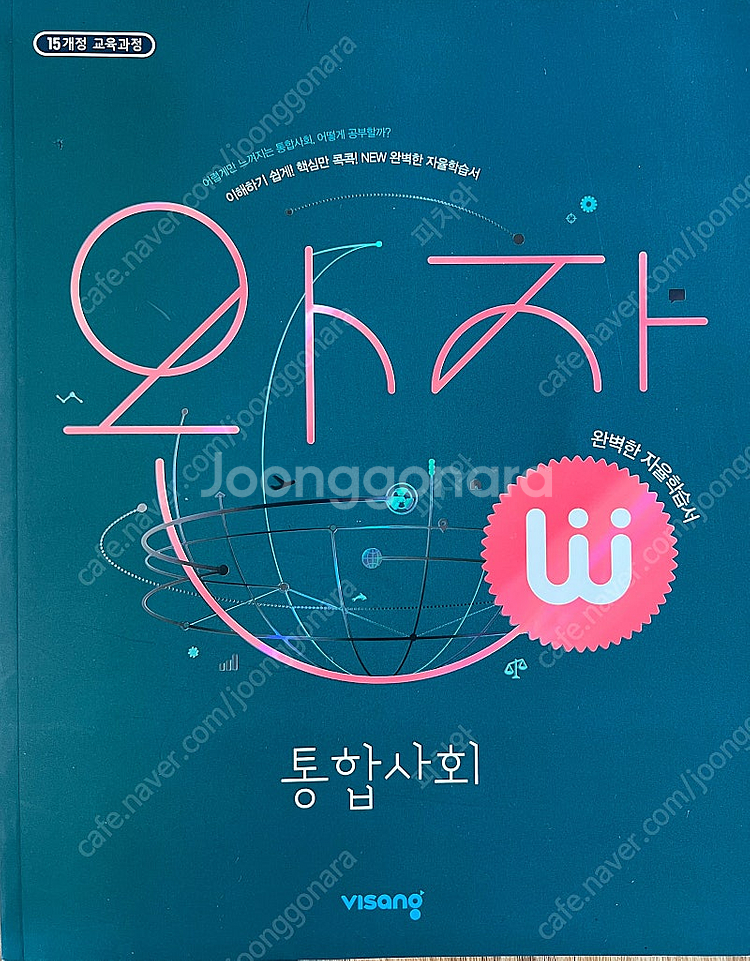 완자 통합사회--0
