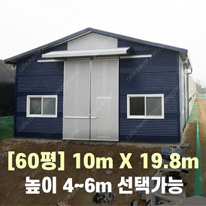 60평 H빔창고 [가로10M x 세로19.8M][높이4~6M 선택 가능]-[H빔골조 판넬일체]-[철거&상차포함가] H빔철골/H빔 창고/빔공장/중고판넬/중고H빔/농가창고/판넬창고/철