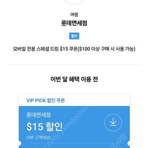 sk vip pick 롯데면세점 $15 할인쿠폰 (4장, 장당 4,000원)