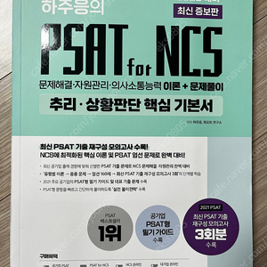 하주응 psat for ncs 추리 상황판단 기본서