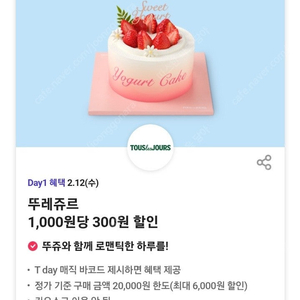 티데이 뚜레쥬르 30% 할인쿠폰 500원(바로 전송!)