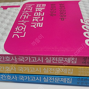 간호사 국가고시 각종 개념서, 문제집 판매 (필통, 빨노파, 5일완성) 택배비 포함