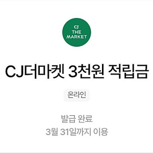 CJ더마켓 3000원 적립금 쿠폰 장당 1800원