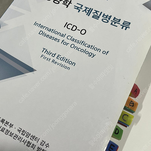 종양학 국제질병분류 ICD-O