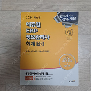 [2024] 에듀윌 ERP 정보관리사 회계 2급