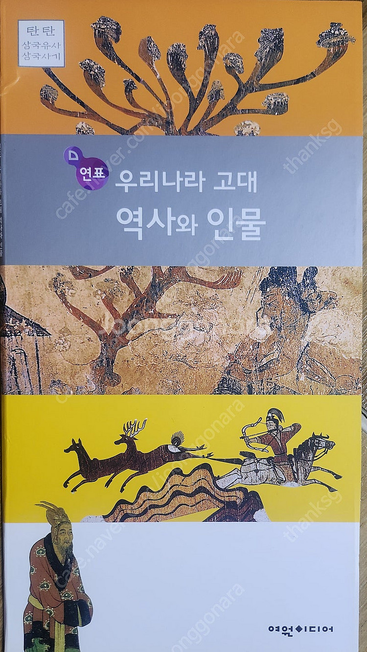 탄탄뿌리깊은 삼국사기 여원미디어--0