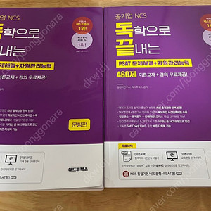 독끝 PSAT 문제해결 + 자원관리능력 판매합니다