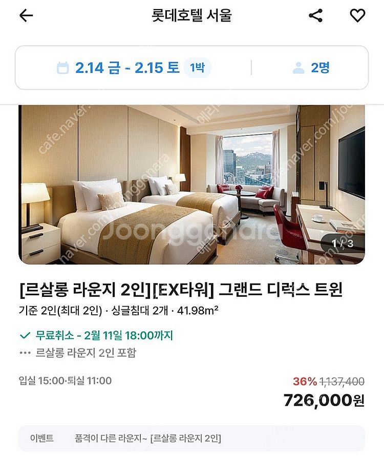 롯데호텔서울 르살롱라운지 그랜드디럭스 트윈 2.14~1...--0
