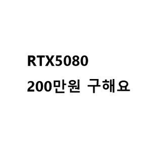 RTX 5080 미개봉 새제품 200만원에 아무거나 삽니다. 안전거래 가능한 분만!