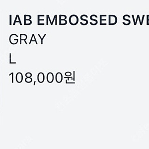 IAB embossed sweatshirt gray L 팝니다