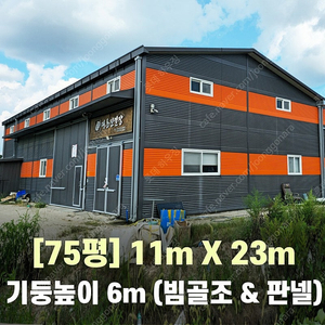 H빔창고 75평 [가로11M x 세로23M][높이6M]-[H빔골조 판넬일체]-[철거&상차포함가] H빔철골/H빔 창고/빔공장/중고판넬/중고H빔/농가창고/판넬창고/철골창고/중고빔창고