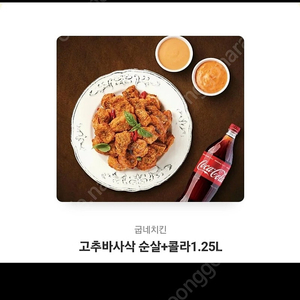 굽네치킨 고추바사삭 순살 + 콜라 1.25리터