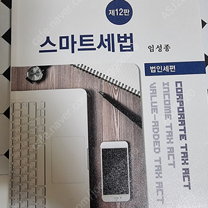 스마트세법 12판 임성종 교재팝니다