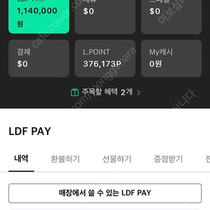 롯데 LDF페이 114만원 일괄판매