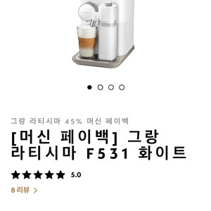 [네스프레소] 오리지널 그랑라티시마 F531-WH 할인 판매 합니다.(새제품)