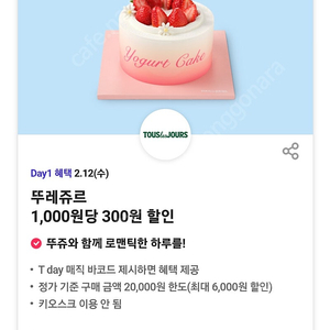 티데이 할인 각600원 뚜레쥬르30%할인, 롯데시네마콤보,요기요 호식이두마리치킨 6천할인