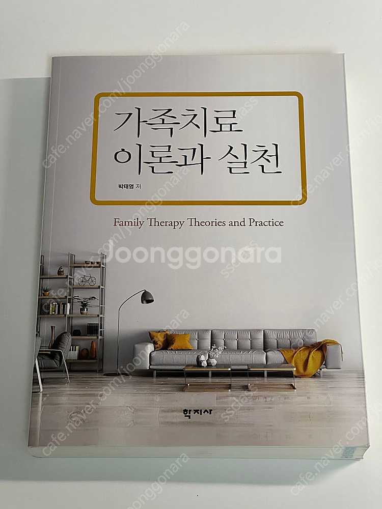 가족치료 이론과 실천/ 학지사--0