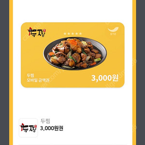 두찜 할인쿠폰 2장 / 3000원->장당1000원