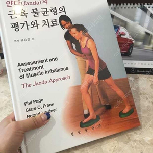 얀다의 근육불균형의 평가와 치료