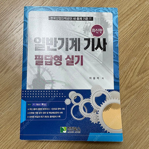 일반기계기사 필답형 실기 위을복 팝니다. 산업안전기사 공기업 기계직 인적성 ncs 기계일반