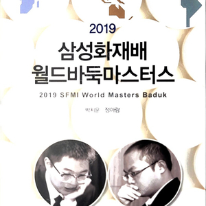 2019 삼성화재배 월드바둑마스터스 기보집 새책/권당 5000원씩/다량구매가능/분당선 구성역근처/택배가능/문자주세요