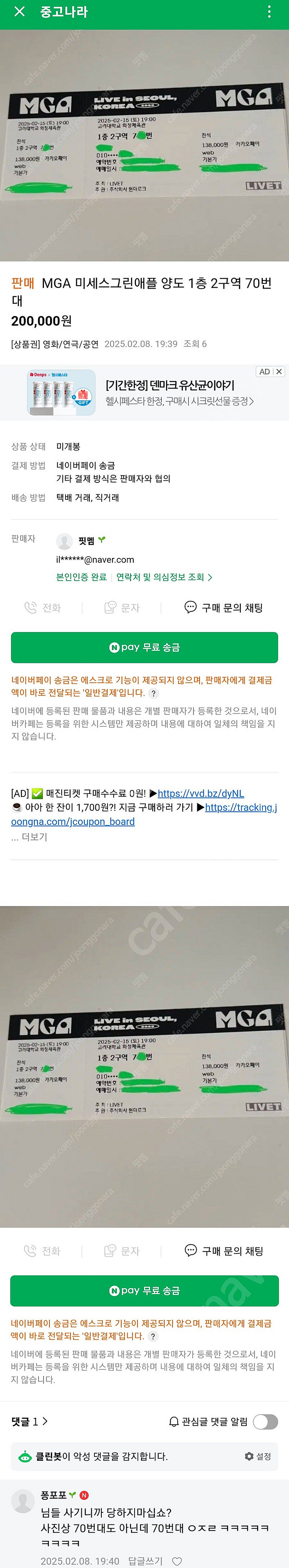 [사기꾼 알림] MGA 미세스그린애플 내한 콘서트 티켓...--2