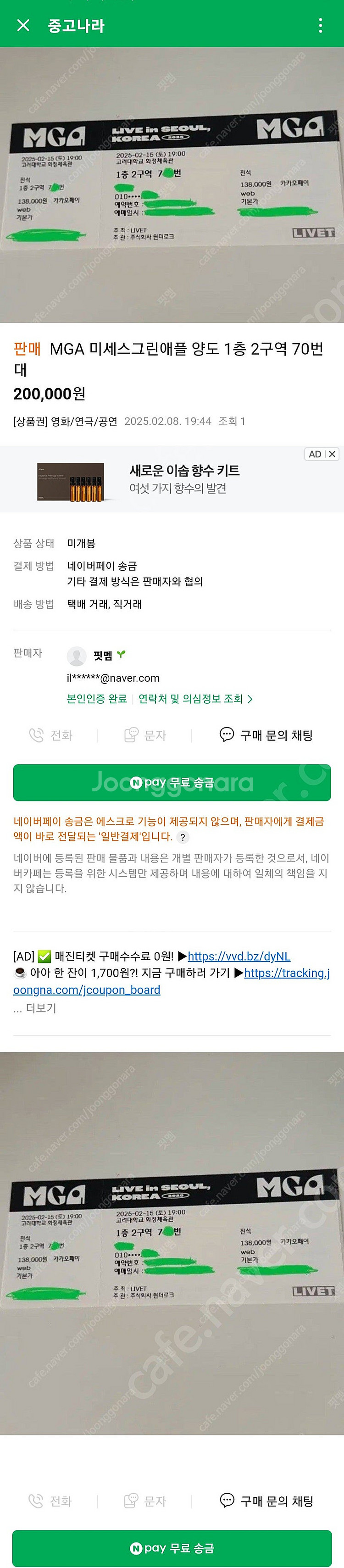 [사기꾼 알림] MGA 미세스그린애플 내한 콘서트 티켓...--4