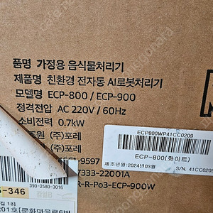 에콥 ECP-800 음식물처리기 3L 분쇄기 건조기