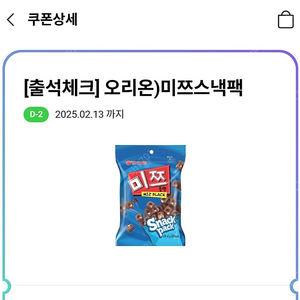 CU 오리온)미쯔스낵팩 2장 일괄 700원