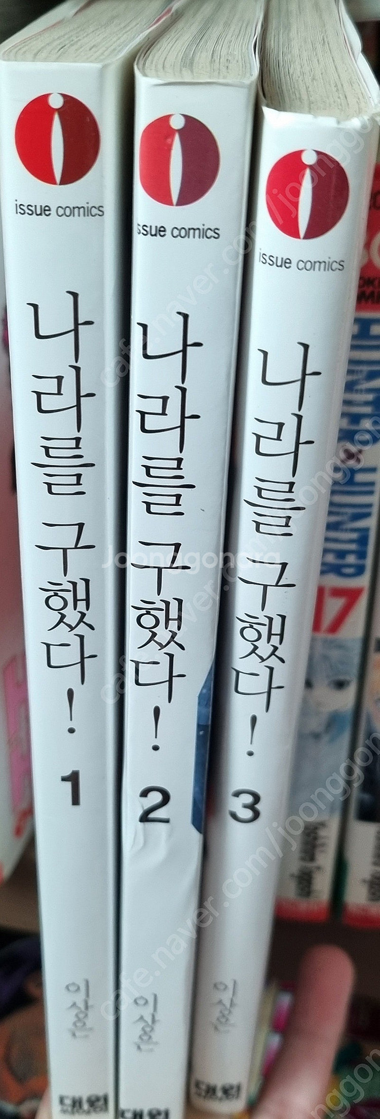 소설 나라를 구했다 1~2권, 만화책 1~3권 팝니다.--1