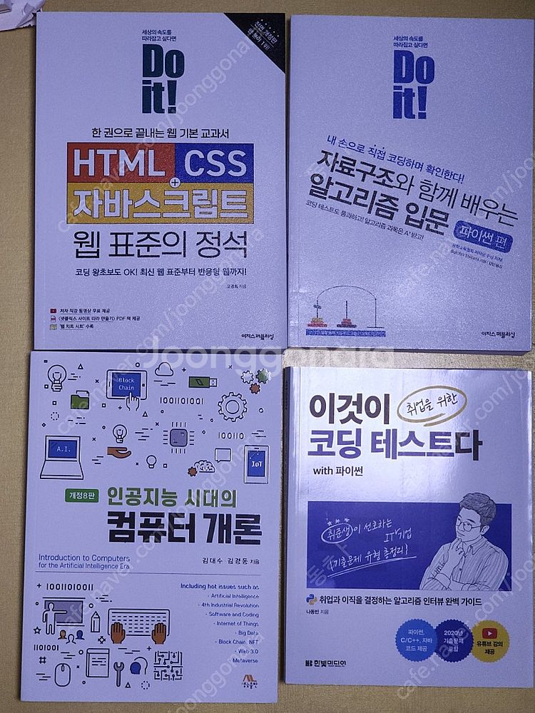 컴퓨터 과학 프로그래밍 코딩 입문서 4권 팝니다--0